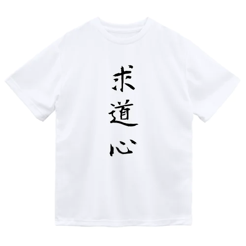 求道心 Dry T-Shirt