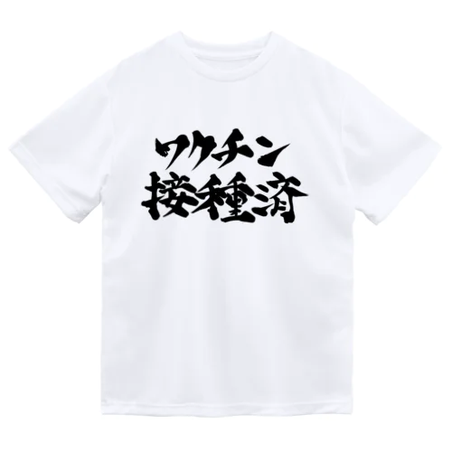 ワクチン接種済 ドライTシャツ