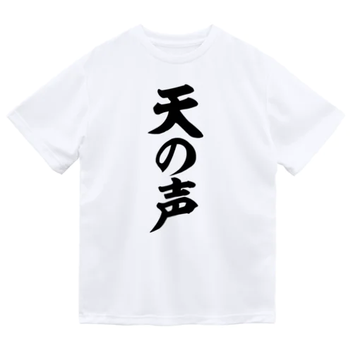 天の声 ドライTシャツ