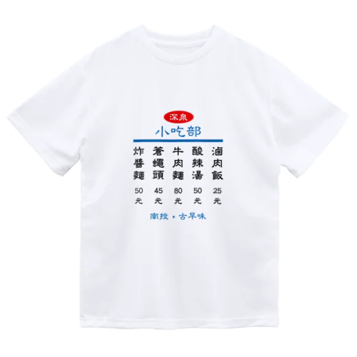 小吃部 Dry T-Shirt