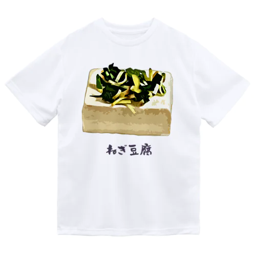 ねぎ豆腐 Dry T-Shirt