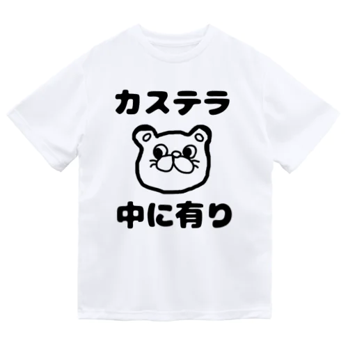 カステラ 中に有り ドライTシャツ