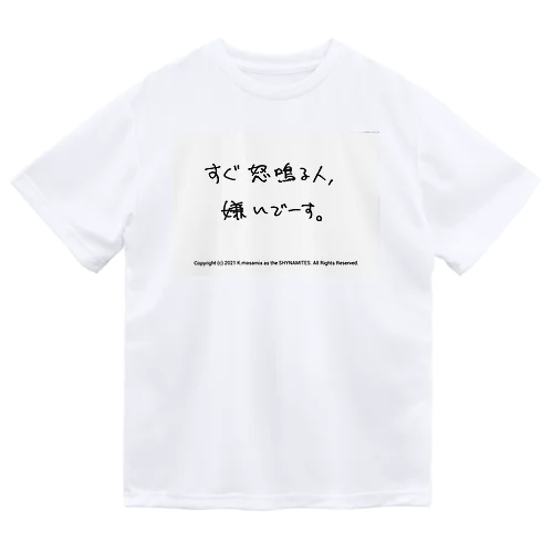 すぐ怒鳴る人、嫌いでーす。 ドライTシャツ