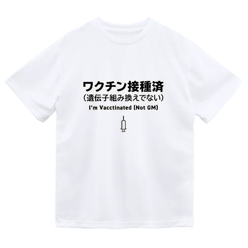 ワクチン接種済(遺伝子組み換えでない) ドライTシャツ