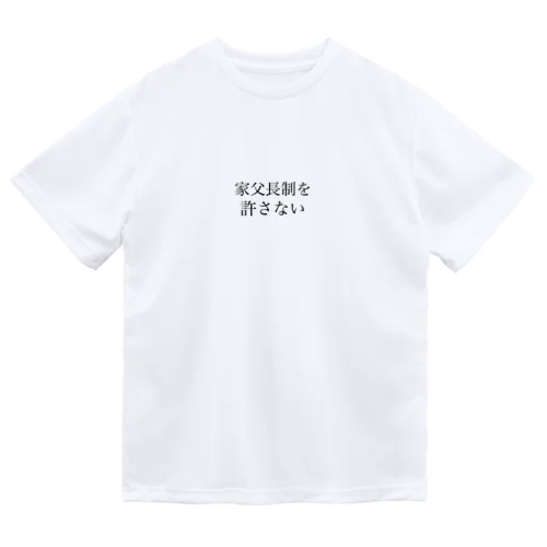 家父長制なんて要らんっしょ Dry T-Shirt