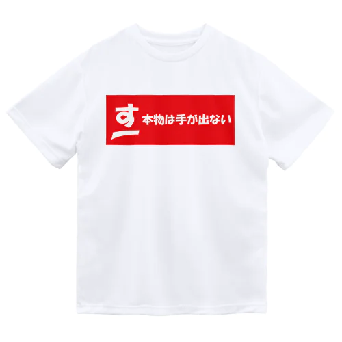 す!!　高級Tシャツ!! Dry T-Shirt