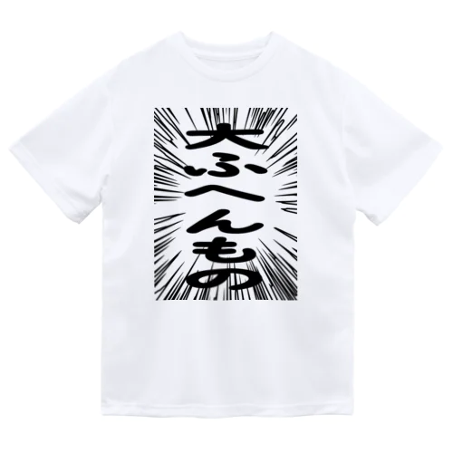 ウニフラ＊大ふへんもの　ー片面ﾌﾟﾘﾝﾄ Dry T-Shirt