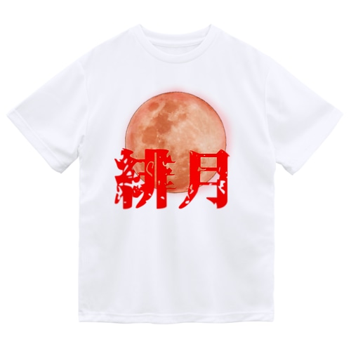 緋月の陰陽師 ロゴグッズ Dry T-Shirt