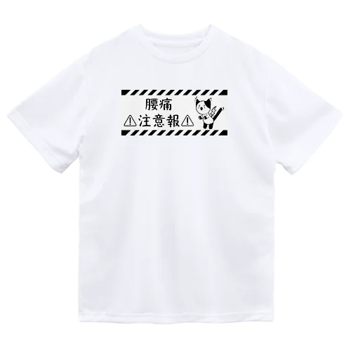 腰痛注意報 ドライTシャツ