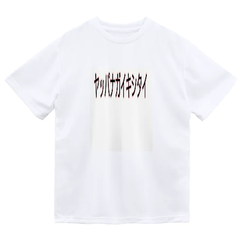 長生きしたいTシャツ ドライTシャツ