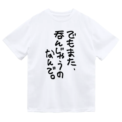 でもまた呑んじゃうのなんで ドライTシャツ