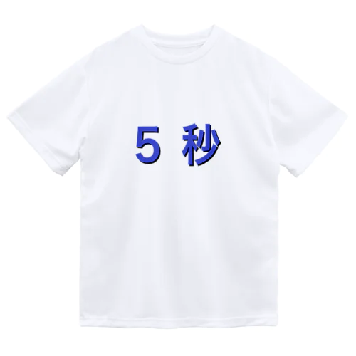 ５秒 ドライTシャツ