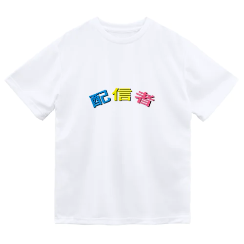 配信者 ドライTシャツ