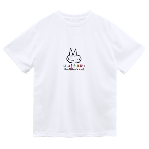 ピョジョギ 韓国語 Dry T-Shirt