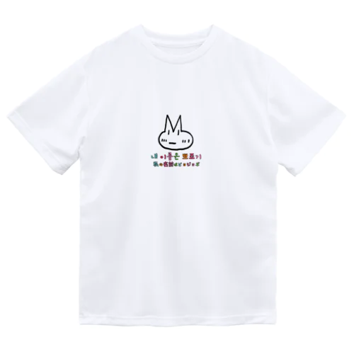 ピョジョギ 韓国語 ドライTシャツ