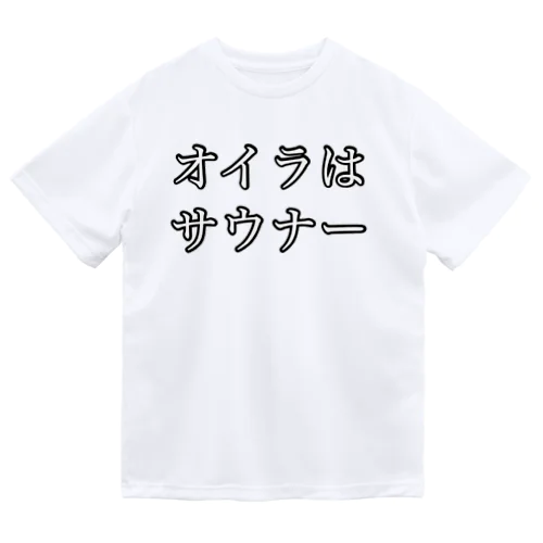 サウナー宣言シリーズ　オイラ Dry T-Shirt