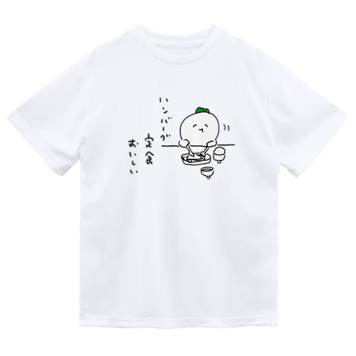 ハンバーグ定食おいしい Dry T-Shirt