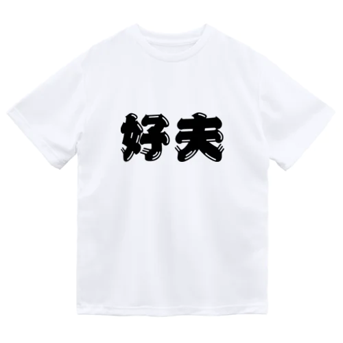 好夫 Dry T-Shirt