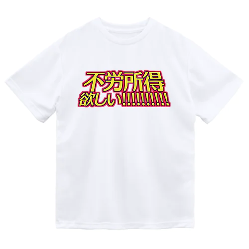 不労所得欲しい！！！！！ Dry T-Shirt