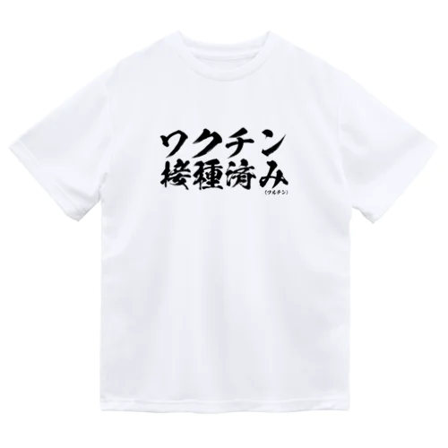 ワクチン接種済みシリーズ黒 Dry T-Shirt