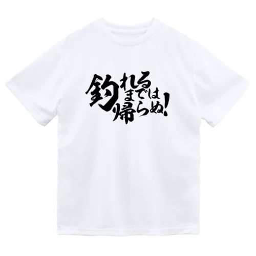 釣れるまでは帰らぬ!_横書き ドライTシャツ