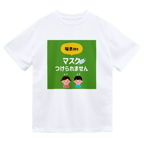 喘息持ちマスクつけられません【お助け】アイテム ドライTシャツ