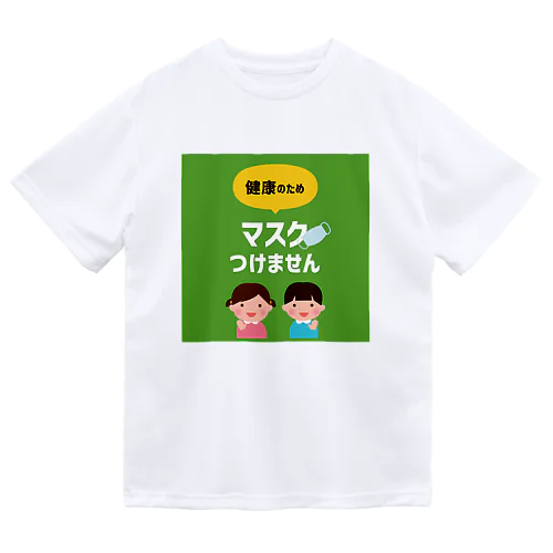 健康のためマスクつけません【お助け】アイテム ドライTシャツ