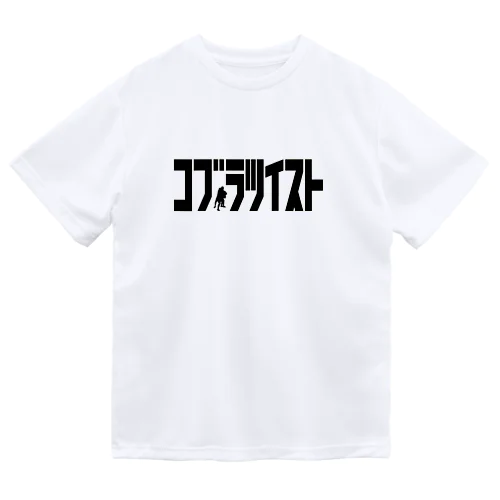 コブラツイスト(カタカナ) ドライTシャツ