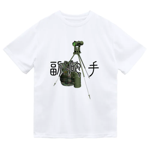 重迫撃砲　副砲手 ドライTシャツ