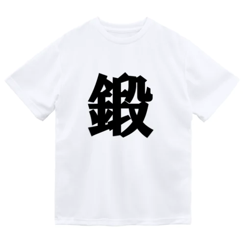 鍛える003 ドライTシャツ