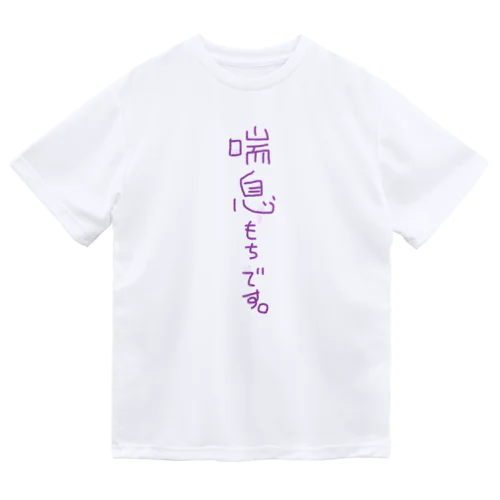 喘息持ちです。 ドライTシャツ