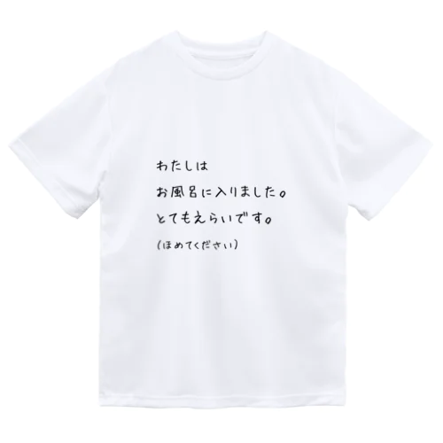 お風呂ほめられたいあなたへ ドライTシャツ