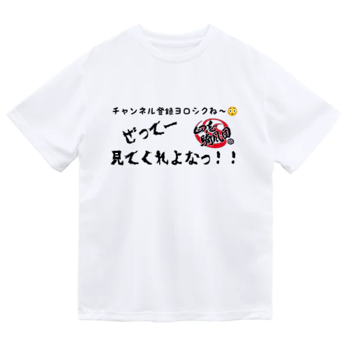 ぜってー見てくれよなくん ドライTシャツ