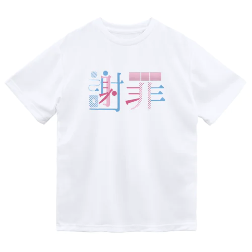 FUJIOKA TYPOGRAPHY -謝罪- Dry T-Shirt