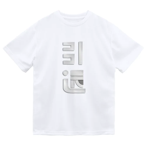 FUJIOKA TYPOGRAPHY -引退- Dry T-Shirt