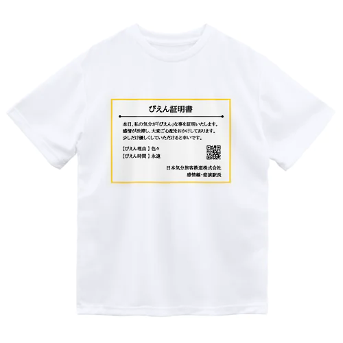 ぴえん証明書 ドライTシャツ