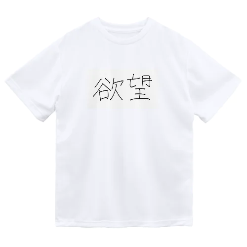 欲望 ドライTシャツ