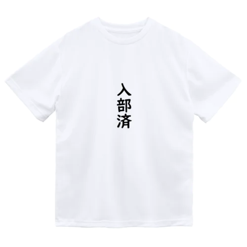 入部済 ドライTシャツ