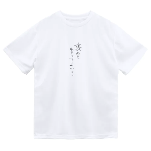 あの〜褒めてもらってよい？ Dry T-Shirt