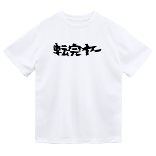 転売ヤー（BLACK） Dry T-Shirt