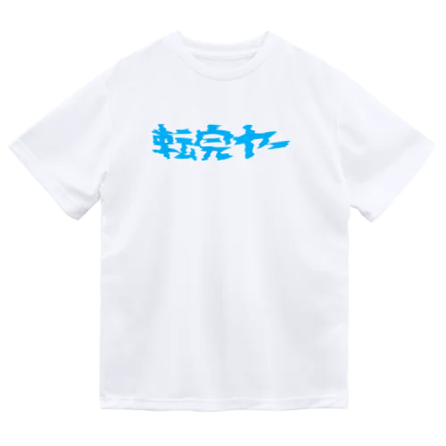 転売ヤー（BLUE） ドライTシャツ