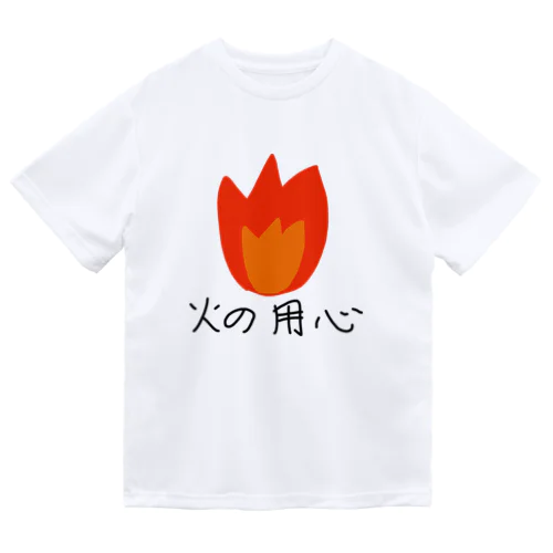 火の用心 ドライTシャツ