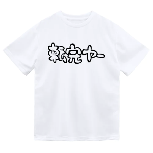 転売ヤーver.えもろご（BLACK) ドライTシャツ