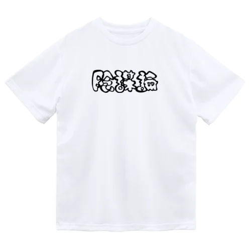 陰謀論（BLACK) ドライTシャツ