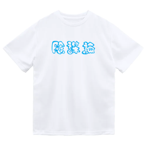 陰謀論（BLUE) ドライTシャツ