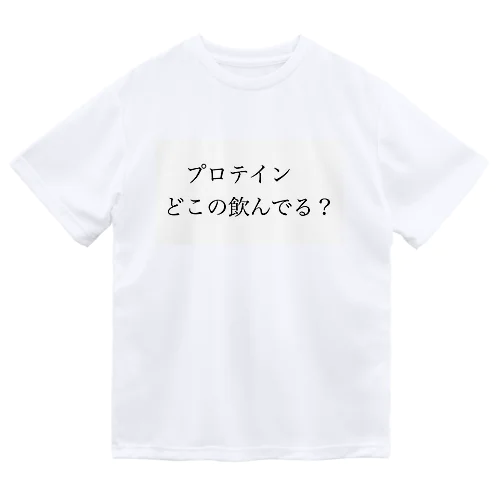 プロテインどこの飲んでる？ Dry T-Shirt