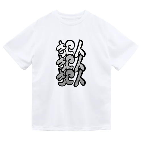 犯人犯人犯人ver.KUROSAWA Dry T-Shirt