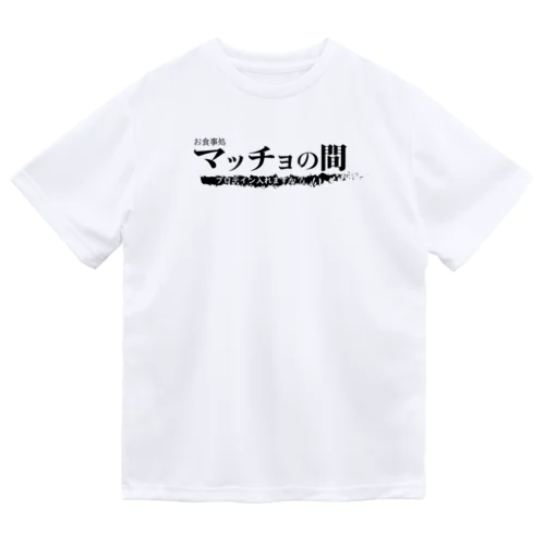 お食事処 マッチョの間 Dry T-Shirt