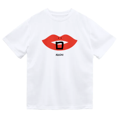漢字シリーズ　「口」 ドライTシャツ