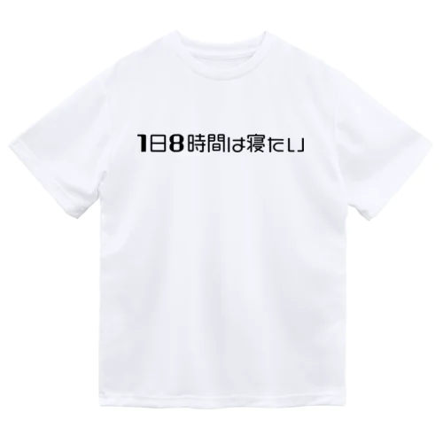 １日8時間は寝たい（黒） Dry T-Shirt